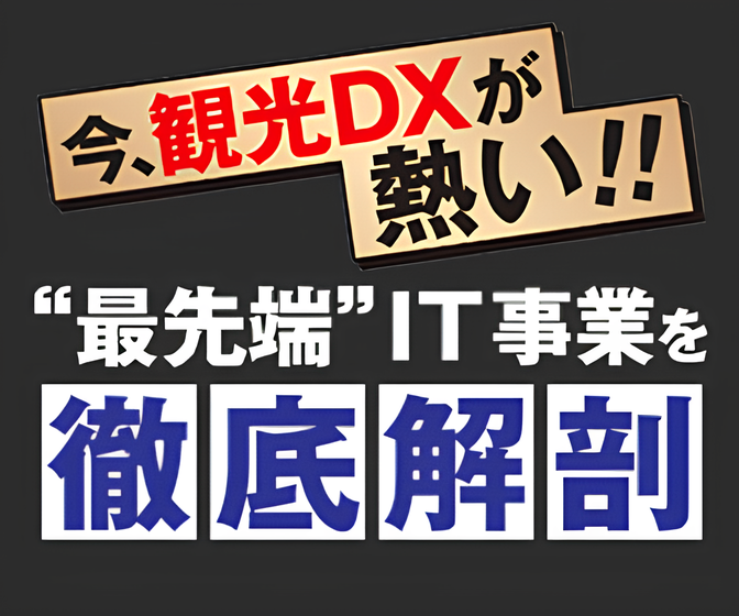 今、観光DXが熱い!!　“最先端”IT事業を徹底解剖